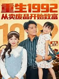 重生1992：从卖废品开始致富}