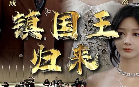 镇国王归来}