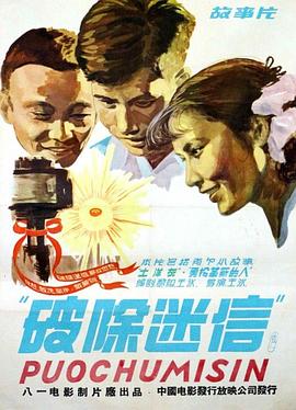 破除迷信}