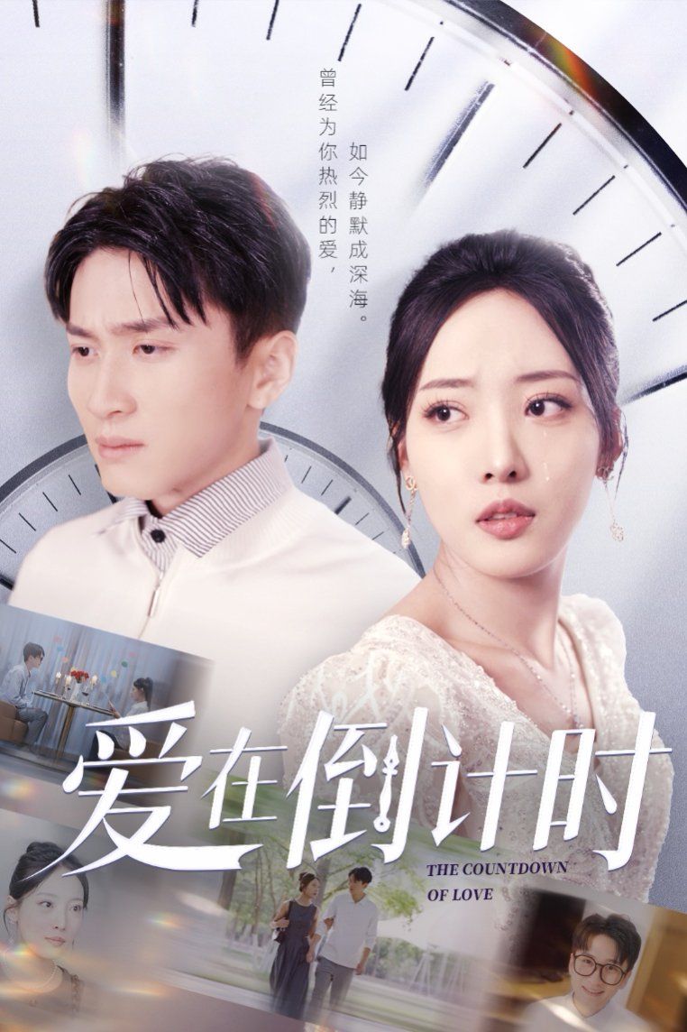 爱在倒计时}