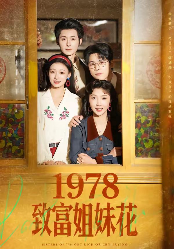1978致富姐妹花}