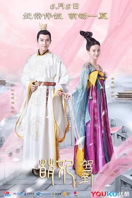 萌妃驾到}