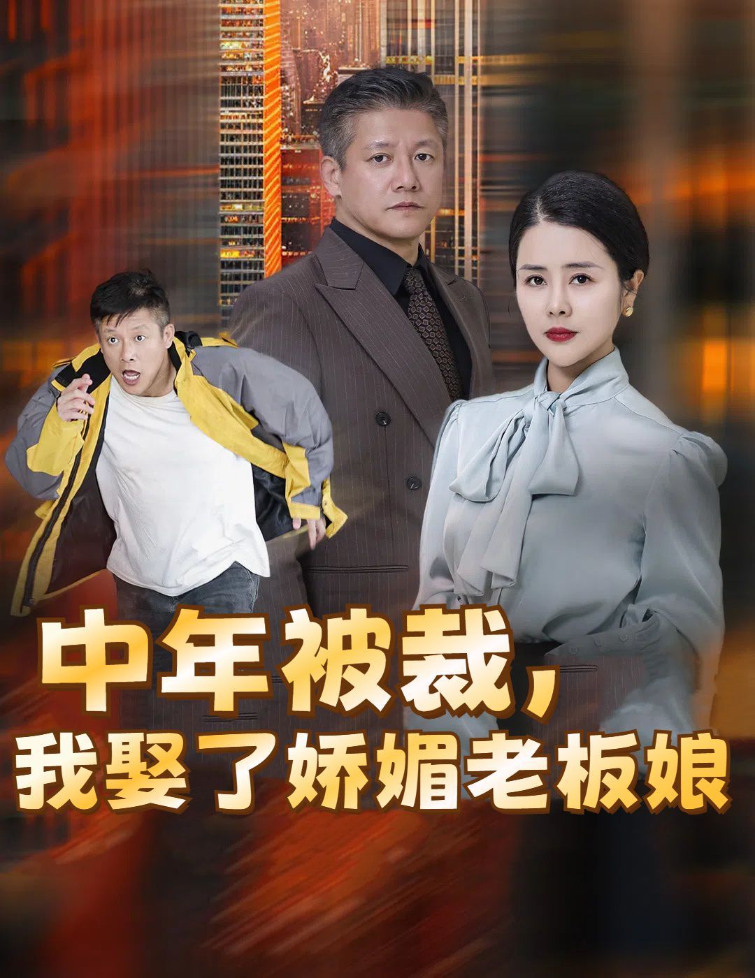 中年被裁我娶了娇媚老板娘（错换人生外卖员变身亿万大佬）}