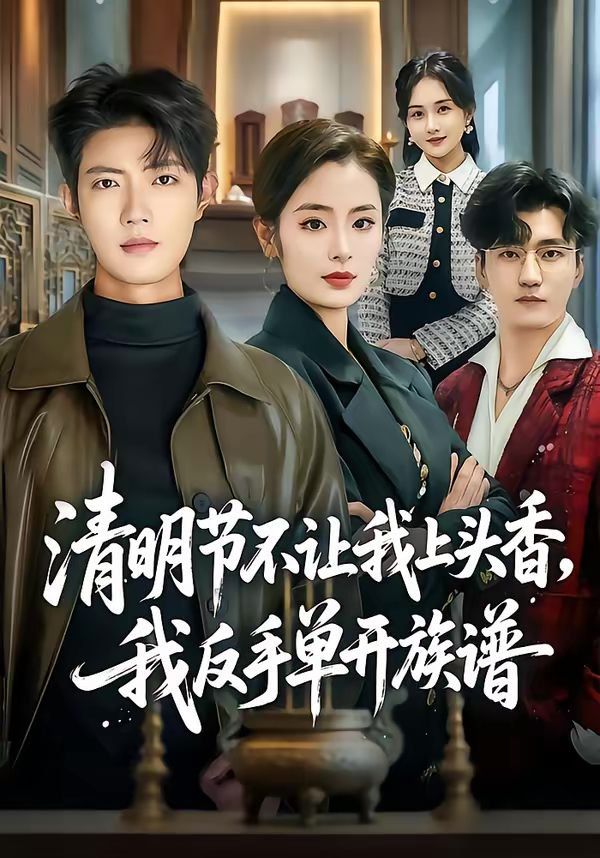 清明节不让我上头香，我反手单开族谱}