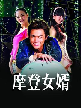 摩登女婿}
