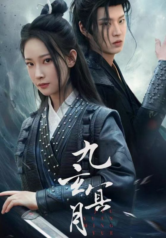 九玄冥月}