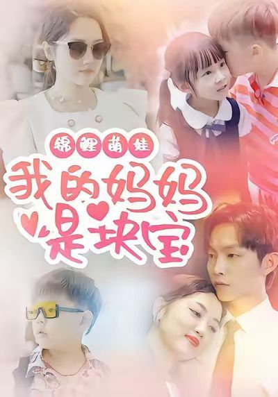 锦鲤萌娃我的妈妈是块宝}