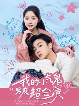 我的小气鬼男友超会演}