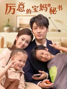 厉总的宝妈秘书}