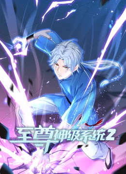 至尊神级系统 第二季}