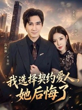 我选择契约爱人，她后悔了