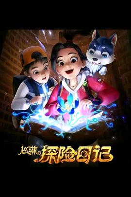 赵琳的探险日记}