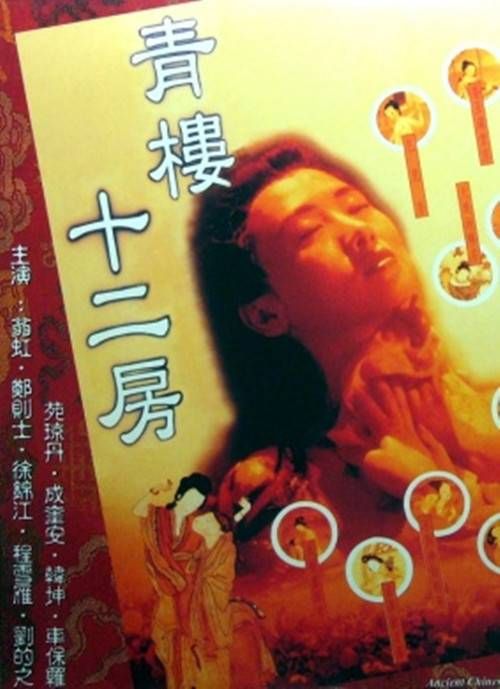 青楼十二房}