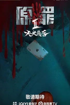 原罪2：无光角落}