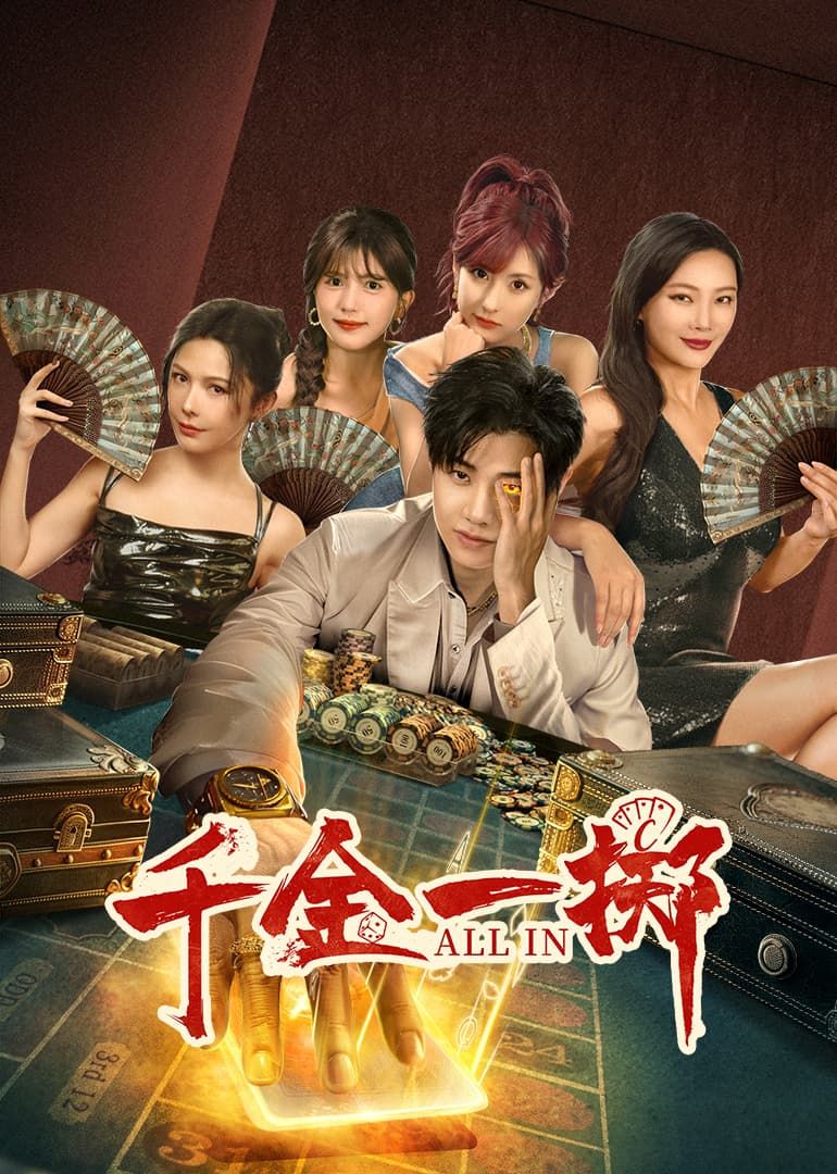 千金一掷}