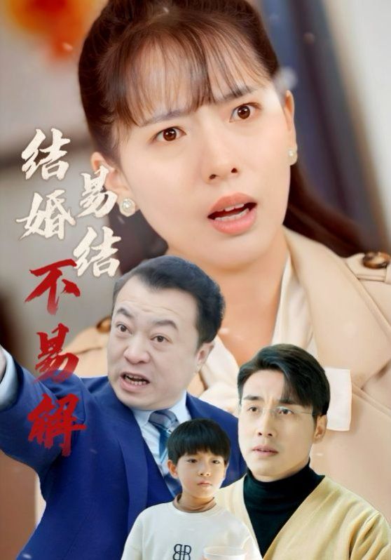 结婚易结不易解}