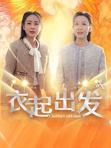 衣起出发}