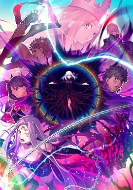 命运之夜——天之杯Ⅲ：春之歌 劇場版}
