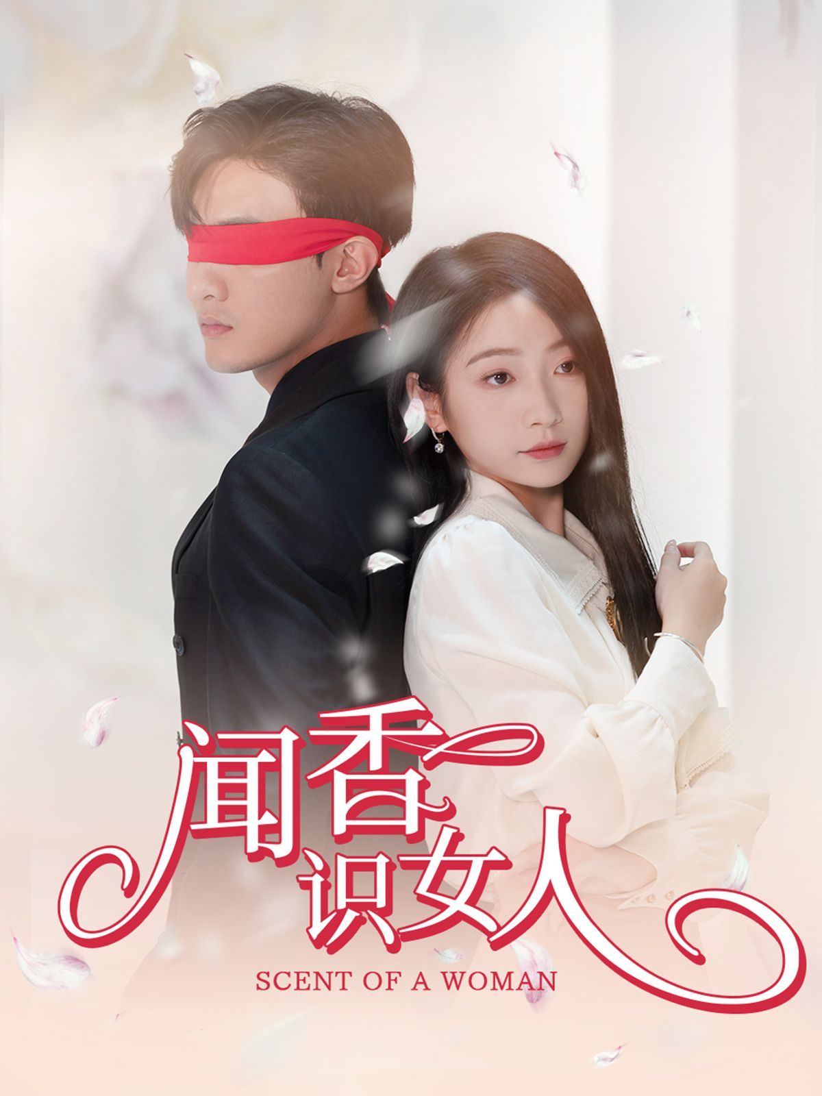 闻香识女人}