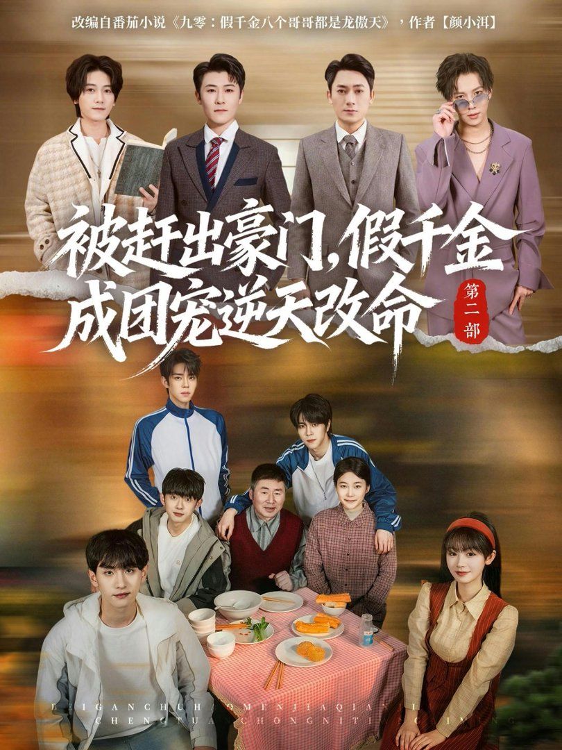 被赶出豪门，假千金成团宠逆天改命第二部}