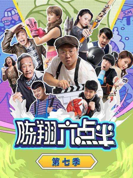陈翔六点半 第七季}
