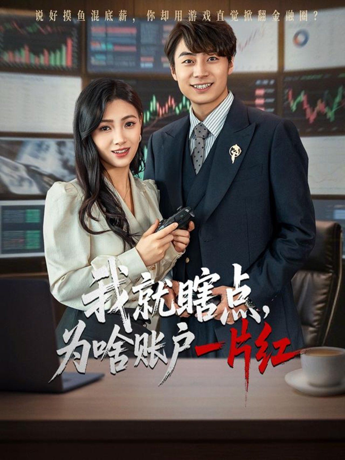 我就瞎点为啥账户一片红}