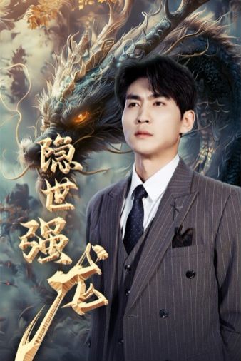 隐世强龙}
