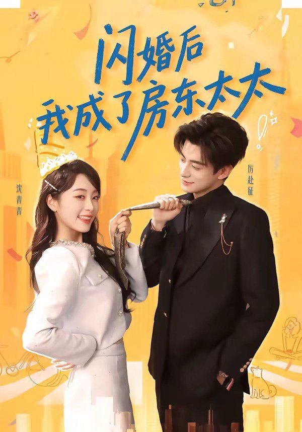 闪婚后我成了房东太太}