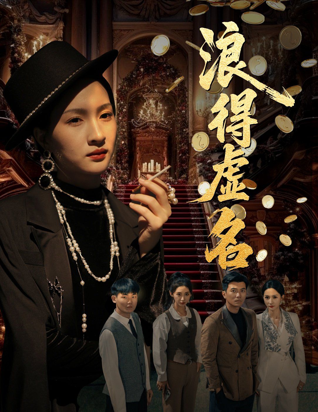 浪得虚名（雀影2025）}