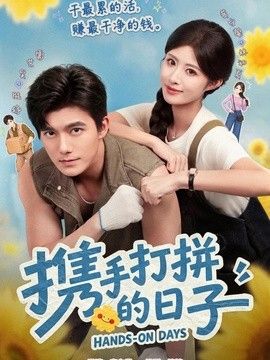 携手打拼的日子}