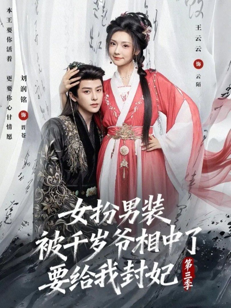 女扮男装被千岁爷相中了要给我封妃第三季}