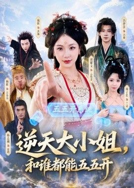 逆天大小姐，和谁都能五五开}