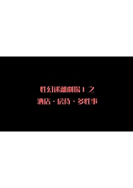 性幻迷离剧场之酒店．房侍．多性事}
