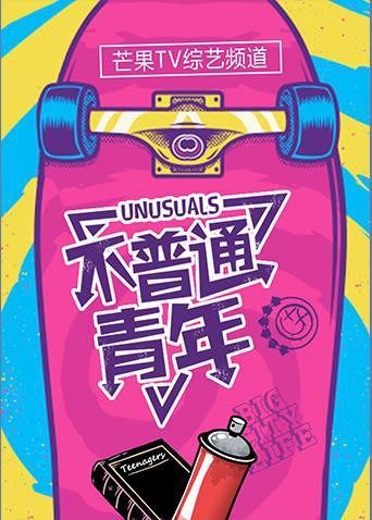 不普通青年2019}