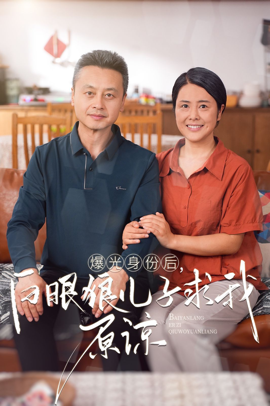曝光身份后，白眼狼儿子跪求原谅}