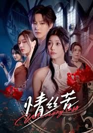 情丝苦}