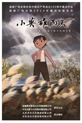 小英雄雨来}