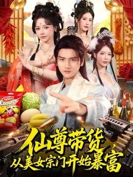 仙尊带货，从美女宗门开始暴富，仙尊带货：从仙女宗门富甲一方}