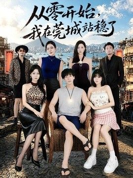 从零开始，我在莞城站稳了}