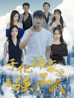 千亿神豪之最强打工人}