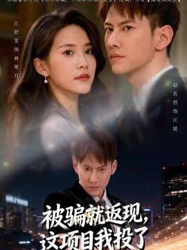 被骗就返现，这项目我投了}