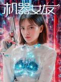 机器女友}