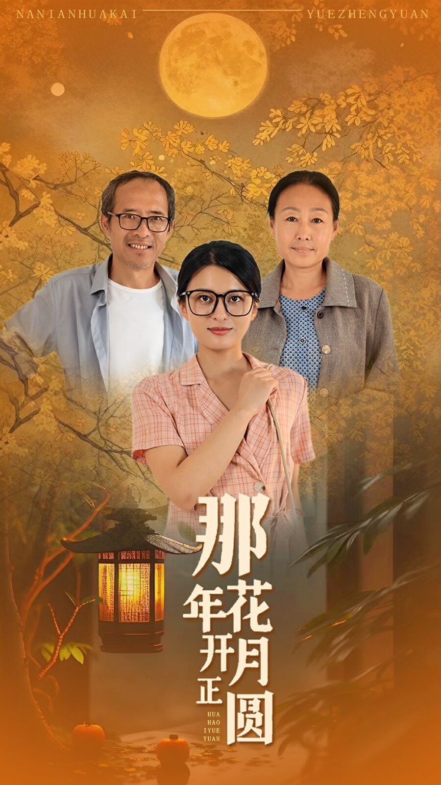 那年花开月正圆}