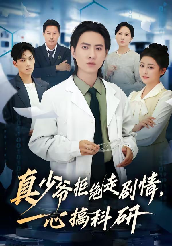 真少爷拒绝走剧情，一心搞科研}
