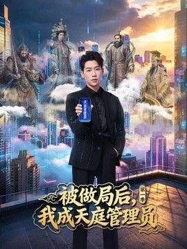 被做局后，我成天庭管理员第一季