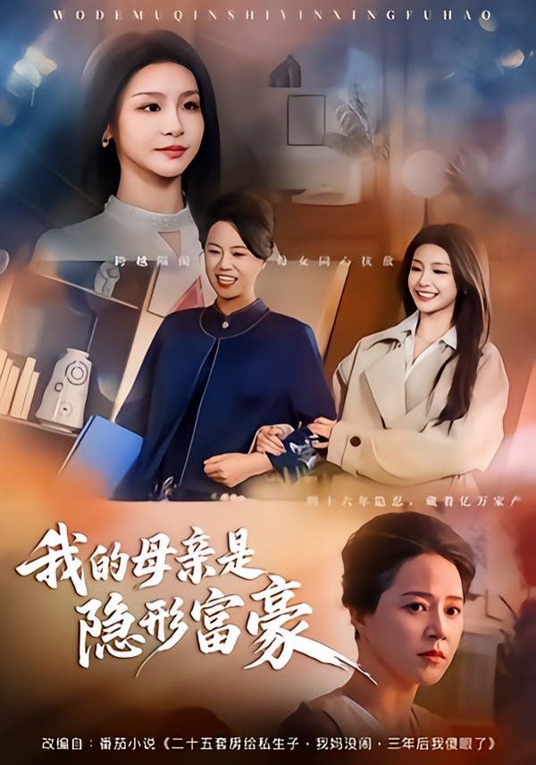 我的母亲是隐形富豪}