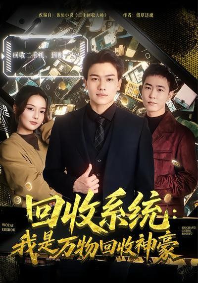 回收系统：我是万物回收神豪}