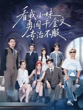 看我小妹勇闯千金文专治不服}