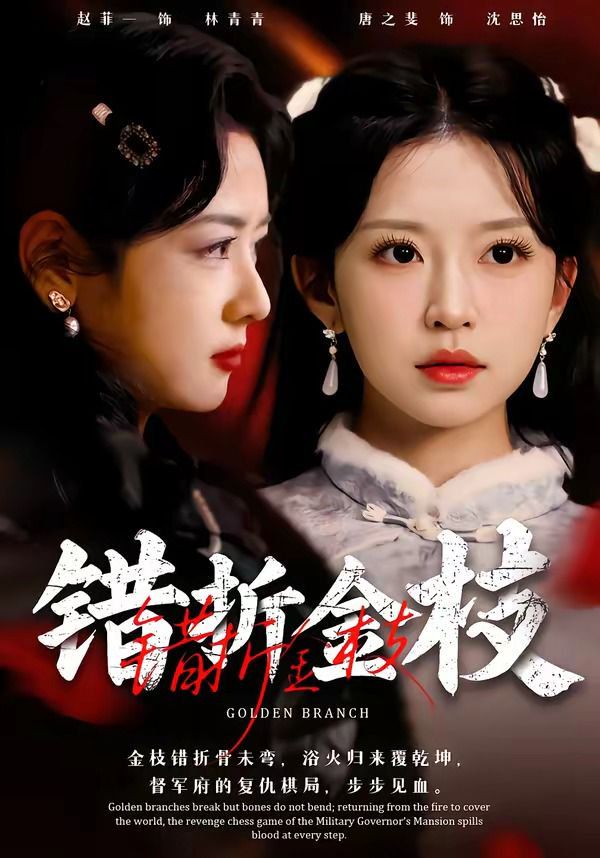 错折金枝}