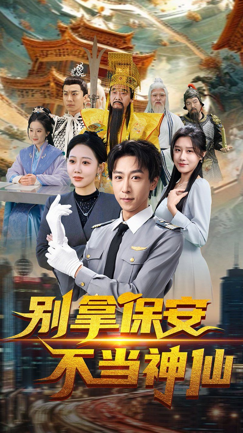 别拿保安不当神仙}